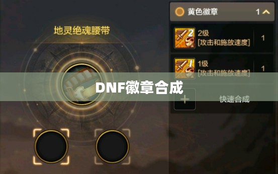 DNF徽章合成攻略，提升角色战力的重要步骤