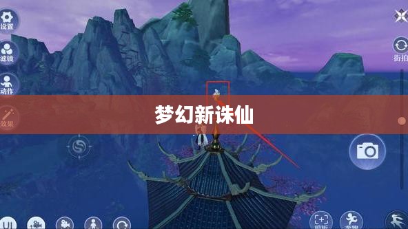 梦幻新诛仙攻略详解 梦幻新诛仙攻略详解