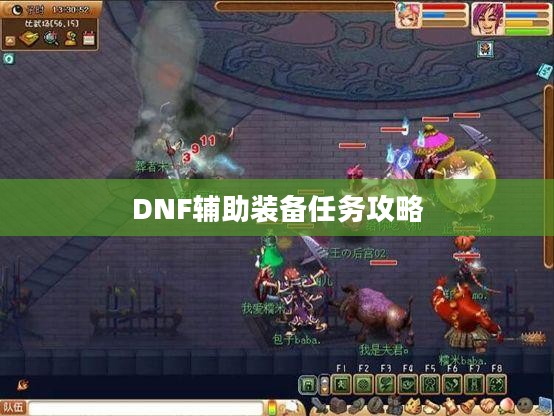 DNF辅助装备任务攻略