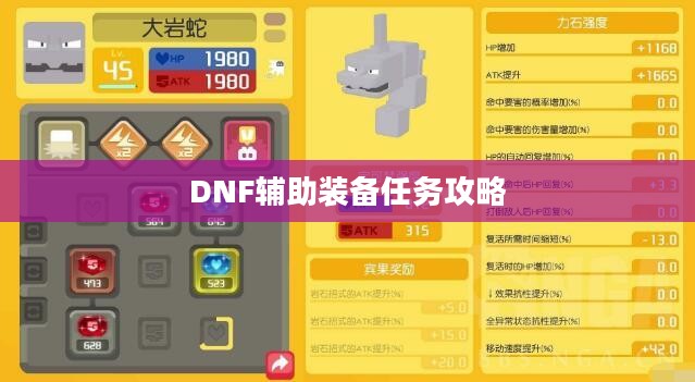 DNF辅助装备任务攻略