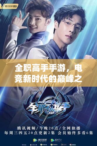 全职高手手游，电竞新时代的巅峰之作