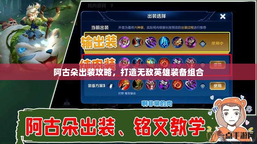 阿古朵出装攻略,打造无敌英雄装备组合 阿古朵出装攻略,打造无敌英雄装备组合