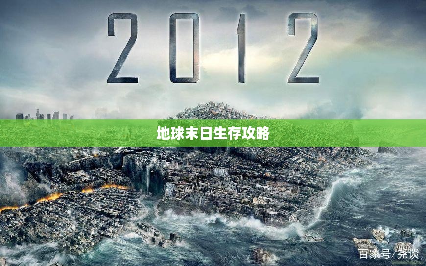地球末日生存攻略，危机中的求生之道