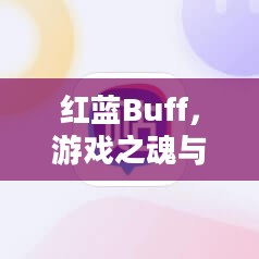 红蓝Buff，游戏之魂与策略之核心