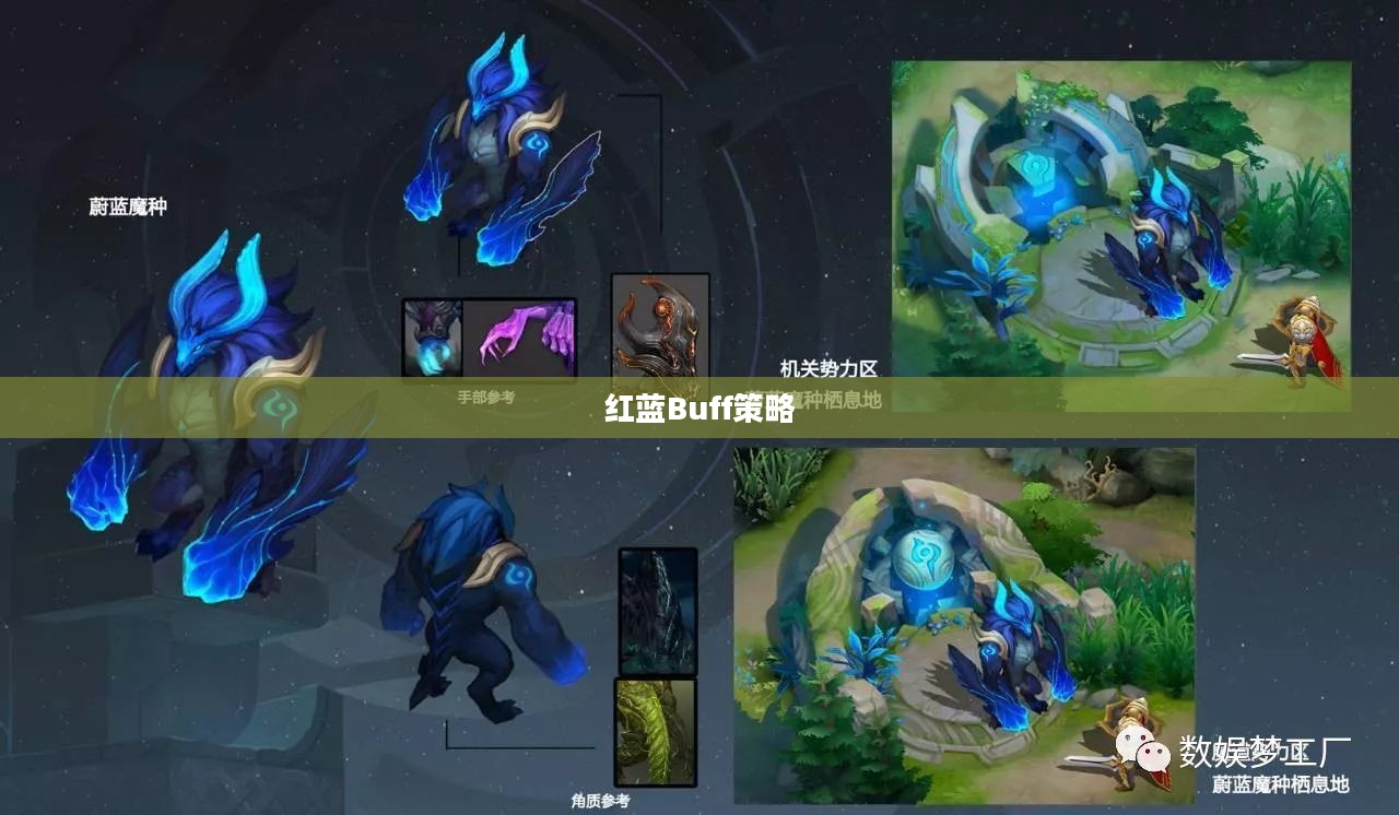 红蓝Buff,游戏之魂与策略之核心 红蓝Buff,游戏之魂与策略之核心