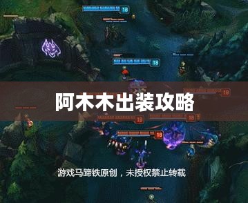 阿木木出装攻略，打造无敌英雄之路
