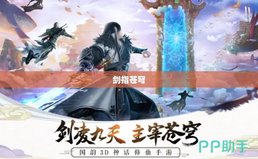 傲剑天下，剑指苍穹，谁与争锋