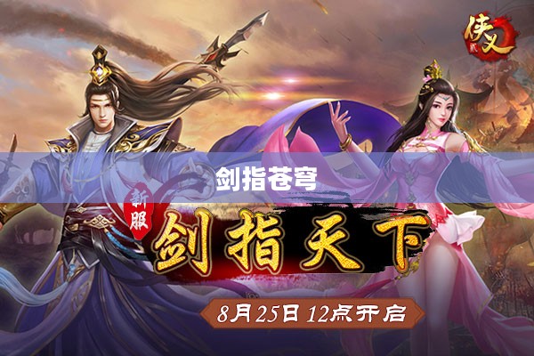 傲剑天下,剑指苍穹,谁与争锋 傲剑天下,剑指苍穹,谁与争锋