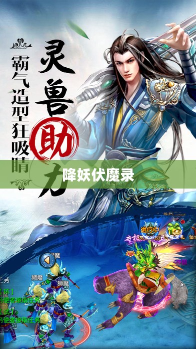 降妖伏魔录,英雄之旅 降妖伏魔录,英雄之旅