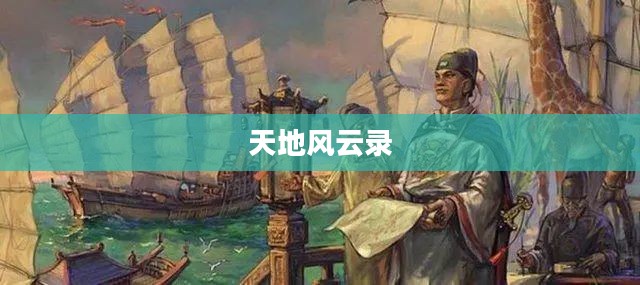 天地风云录,探索自然奥秘与人文精神的交融 天地风云录,探索自然奥秘与人文精神的交融