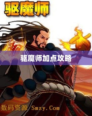 驱魔师加点攻略 驱魔师加点攻略