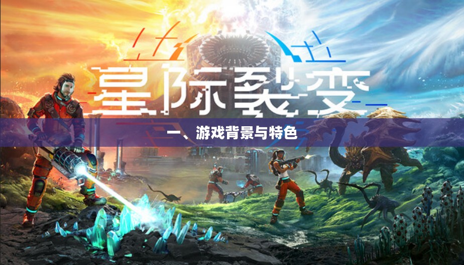 一、游戏背景与特色
