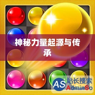 魔珠,神秘力量的起源与传承 魔珠,神秘力量的起源与传承