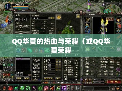 华夏战魂，QQ华夏的热血与荣耀