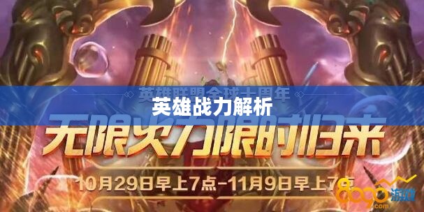 LOL无限火力英雄战力解析，哪些英雄独领风骚？
