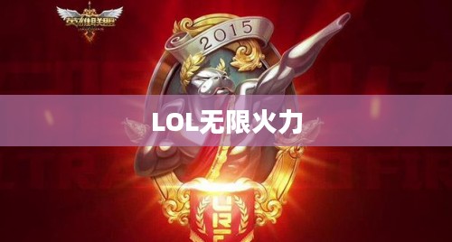 LOL无限火力英雄战力解析,哪些英雄独领风骚? LOL无限火力英雄战力解析,哪些英雄独领风骚?
