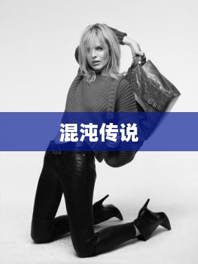 混沌传说，探索未知的奥秘
