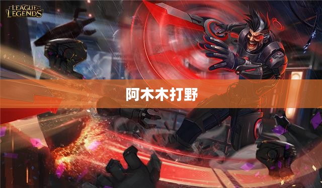 阿木木打野，野区霸主的无畏之旅