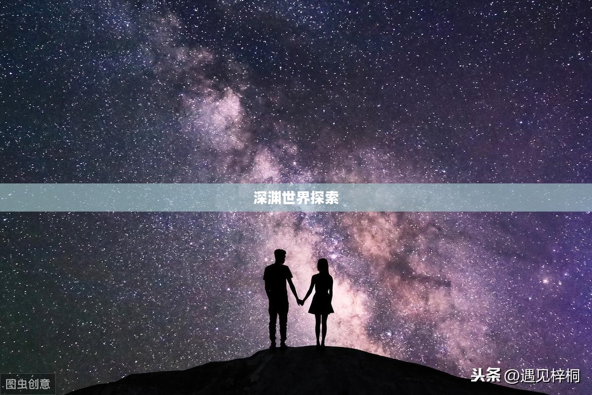暗黑攻略,探索未知的深渊世界 暗黑攻略,探索未知的深渊世界