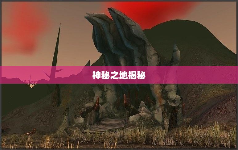 奥妮克希亚的巢穴：揭秘神秘之地