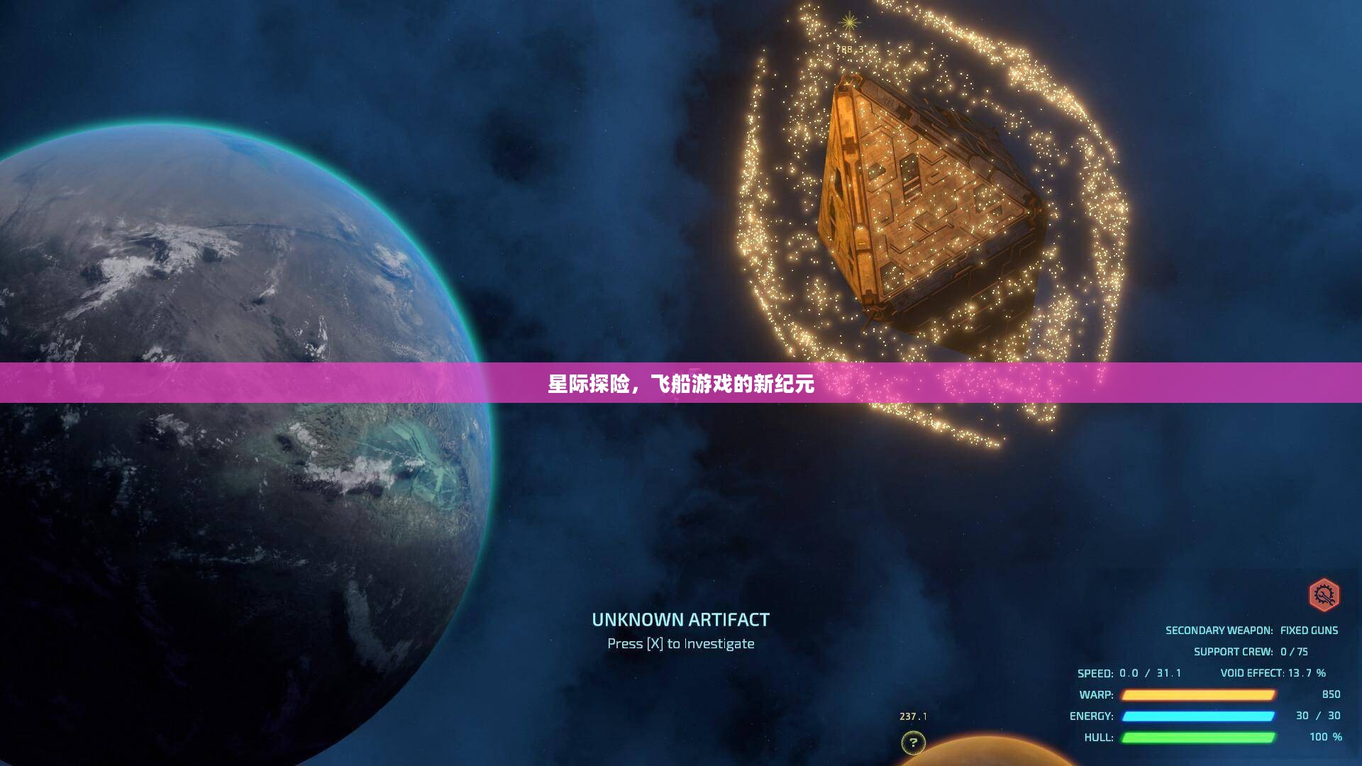 星际探险，飞船游戏的新纪元