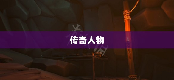 贼九,历史长河中的传奇人物 贼九,历史长河中的传奇人物