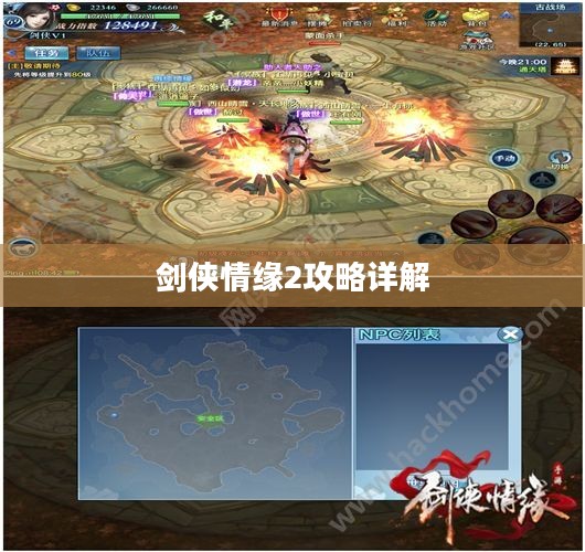剑侠情缘2攻略详解