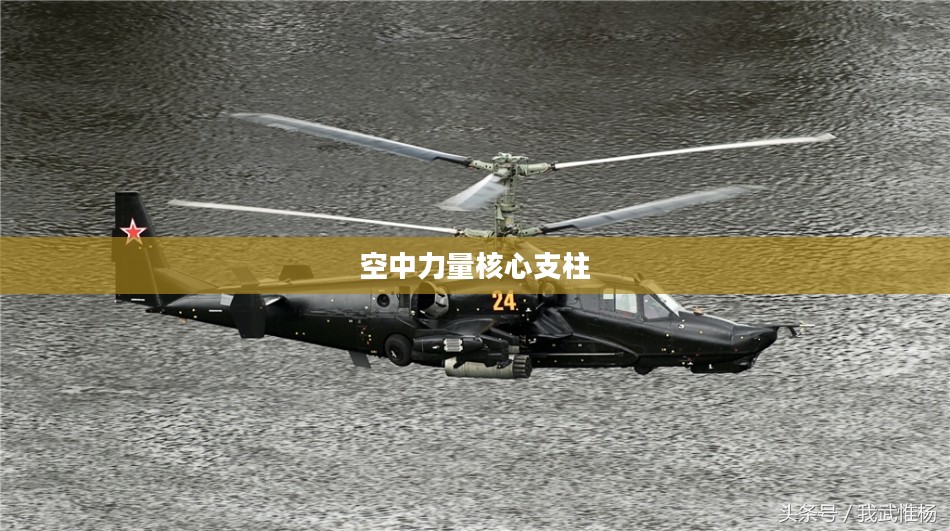 战斗直升机，空中力量的核心支柱