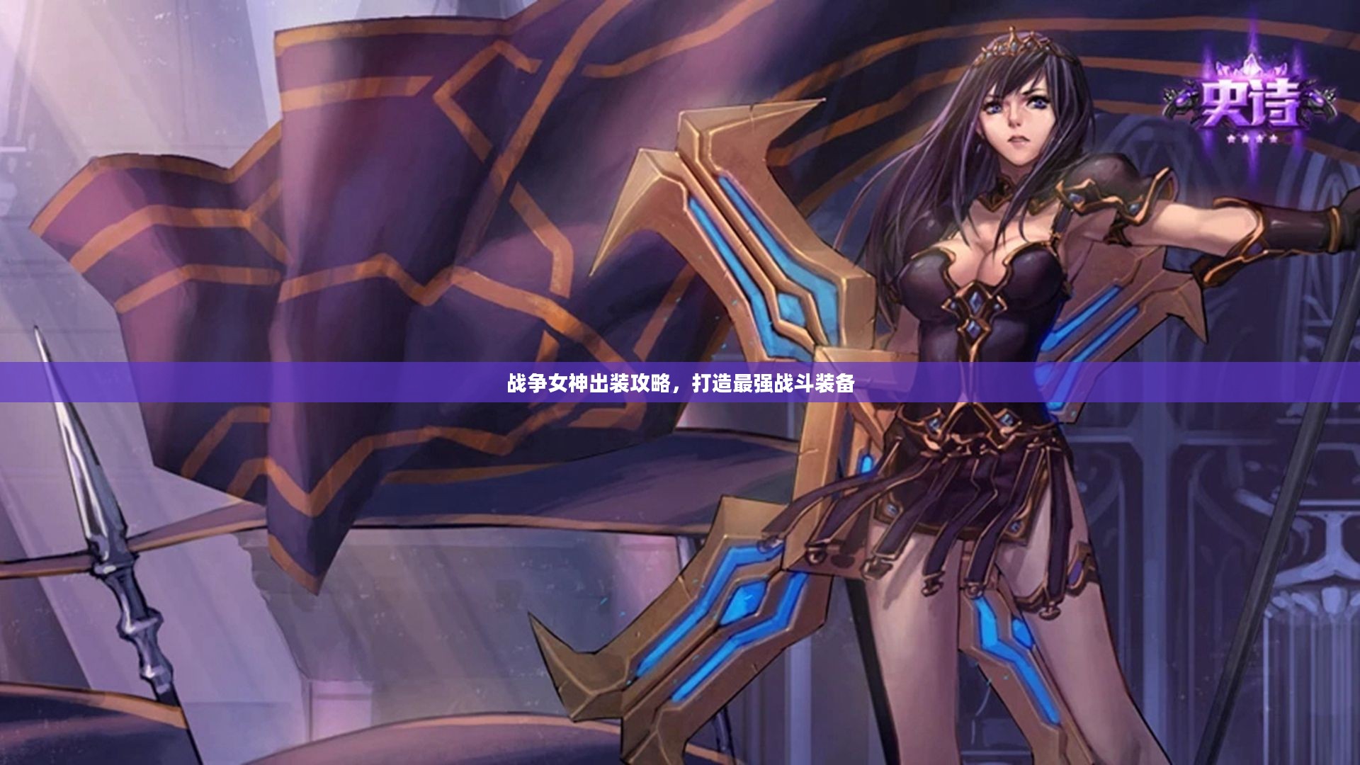 战争女神出装攻略，打造最强战斗装备