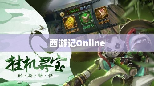 西游记Online，重塑经典的游戏之旅