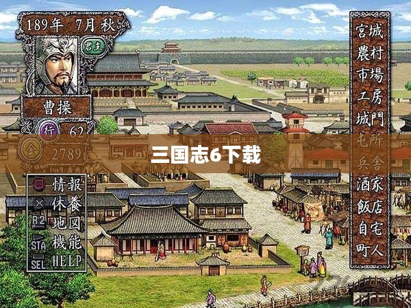 三国志6下载,重温经典,再现辉煌 三国志6下载,重温经典,再现辉煌