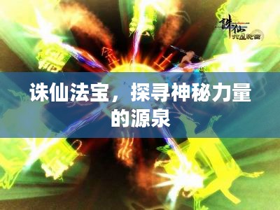 诛仙法宝，探寻神秘力量的源泉