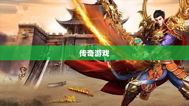 国战传奇 国战传奇