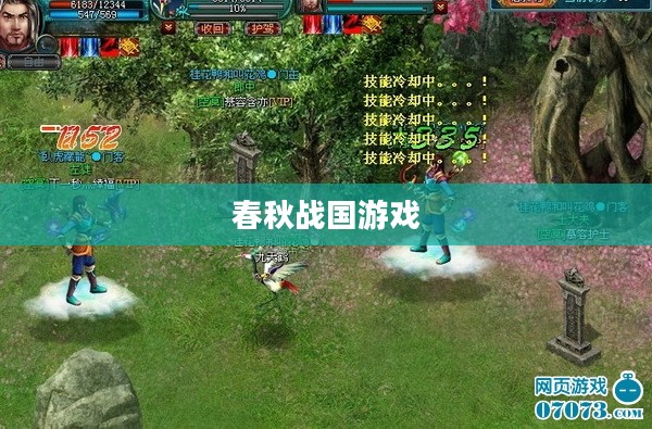 春秋战国游戏，历史与策略的结合