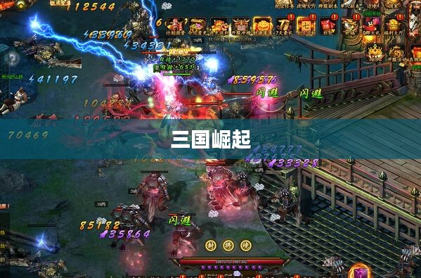 三国崛起的英雄时代