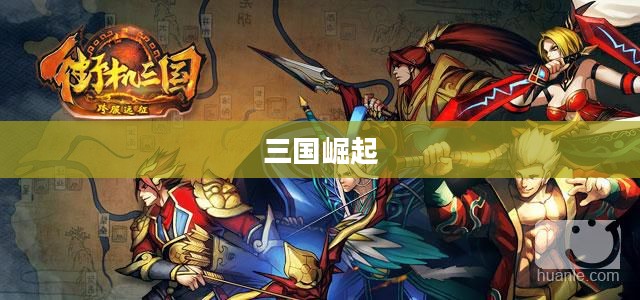三国崛起的英雄时代 三国崛起的英雄时代