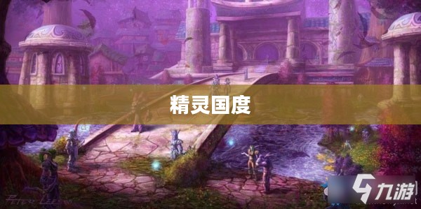 精灵国度，神秘世界的奇幻之旅