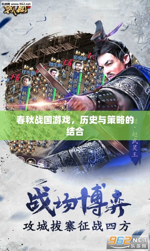 春秋战国游戏,历史与策略的结合 春秋战国游戏,历史与策略的结合