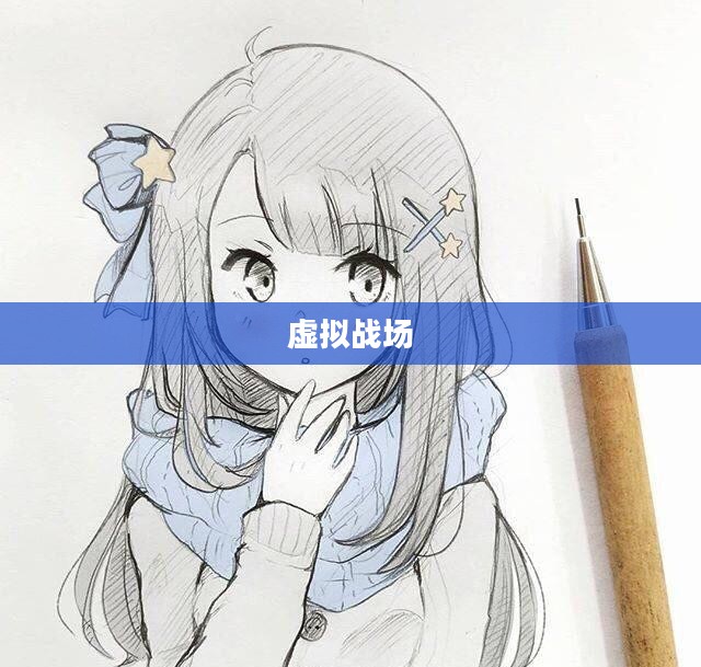 热血网游，激情与荣耀的虚拟战场