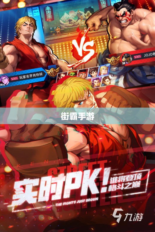 街霸手游，热血竞技，掌中争霸