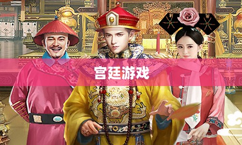 宫廷的游戏，权力与智慧的角逐