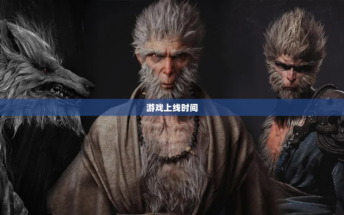 黑神话悟空,期待已久的游戏何时降临人间? 黑神话悟空,期待已久的游戏何时降临人间?