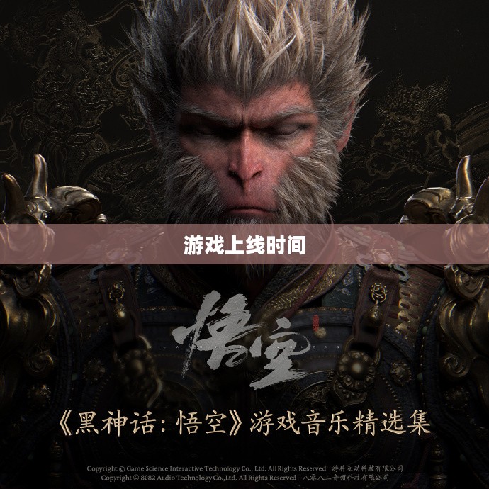 黑神话悟空，期待已久的游戏何时降临人间？
