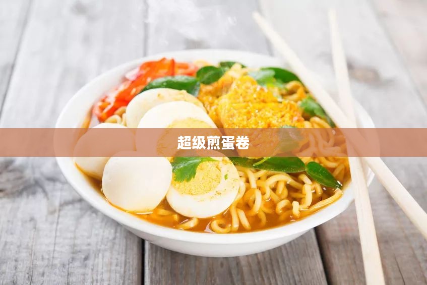 超级煎蛋卷，美味与健康并存的独特美食
