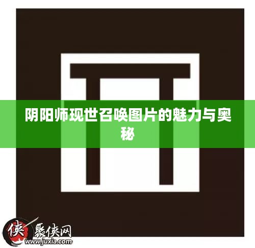 阴阳师现世召唤图片的魅力与奥秘