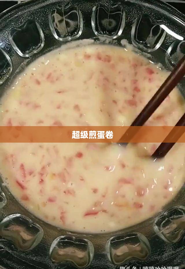超级煎蛋卷,美味与健康并存的独特美食 超级煎蛋卷,美味与健康并存的独特美食