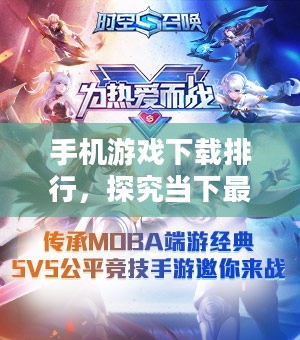 手机游戏下载排行，探究当下最热门的游戏及其吸引力