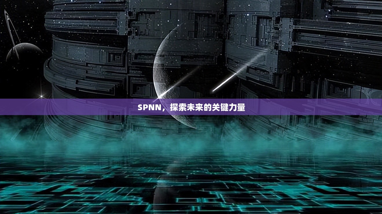 SPNN，探索未来的关键力量