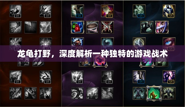 龙龟打野，深度解析一种独特的游戏战术