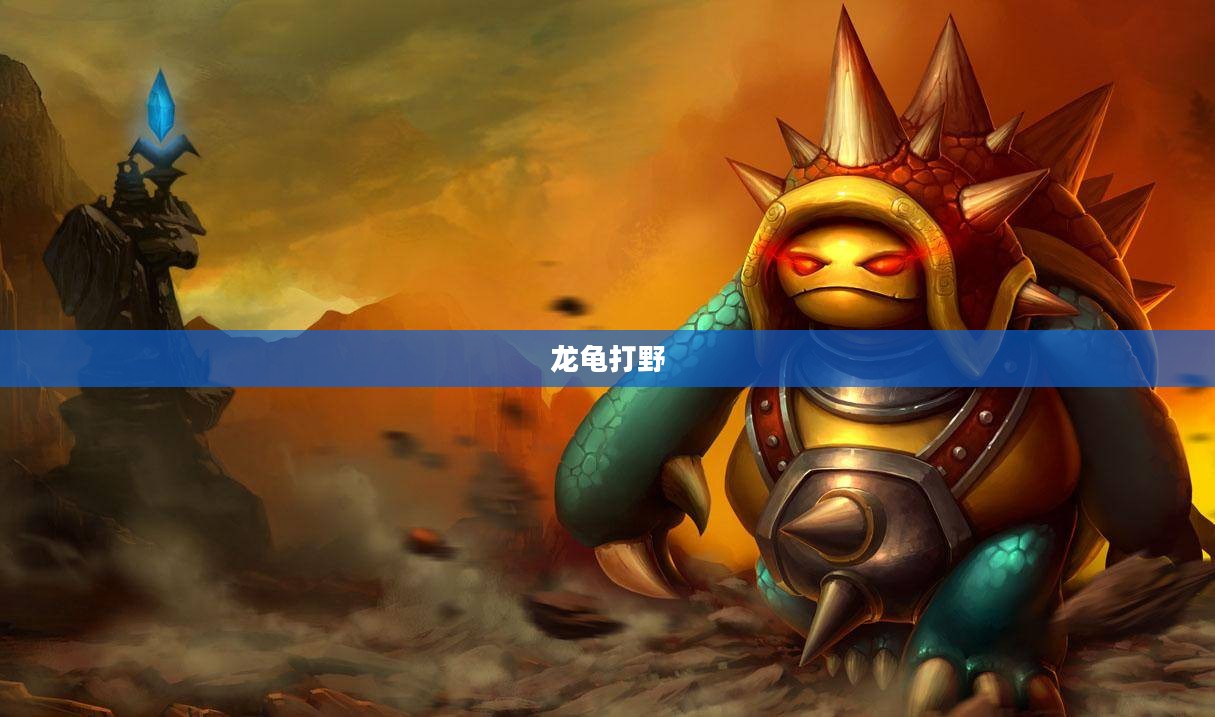 龙龟打野，深度解析一种独特的游戏战术